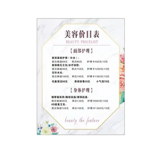 美容价目表图片
