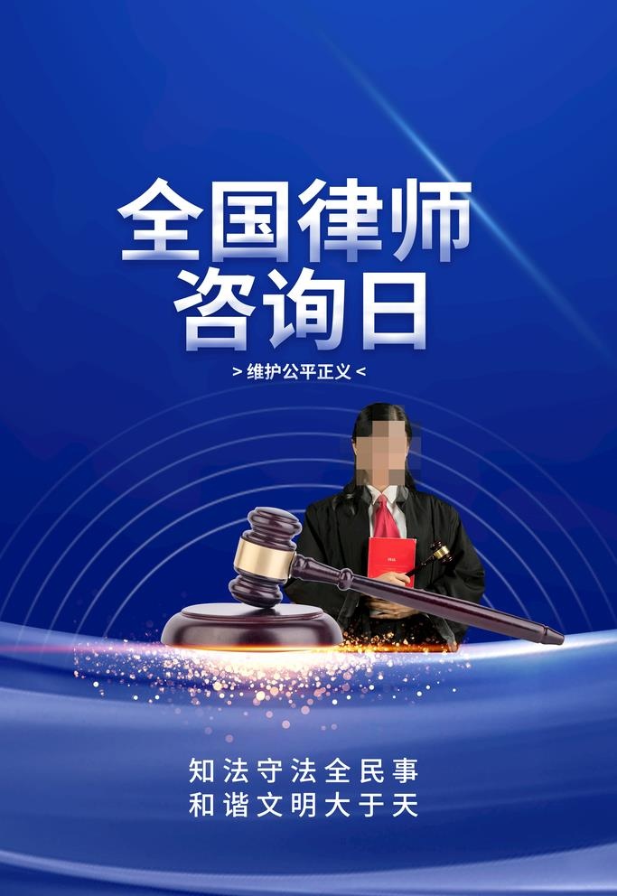 律师咨询日  图片(3543x5315)psd模版下载