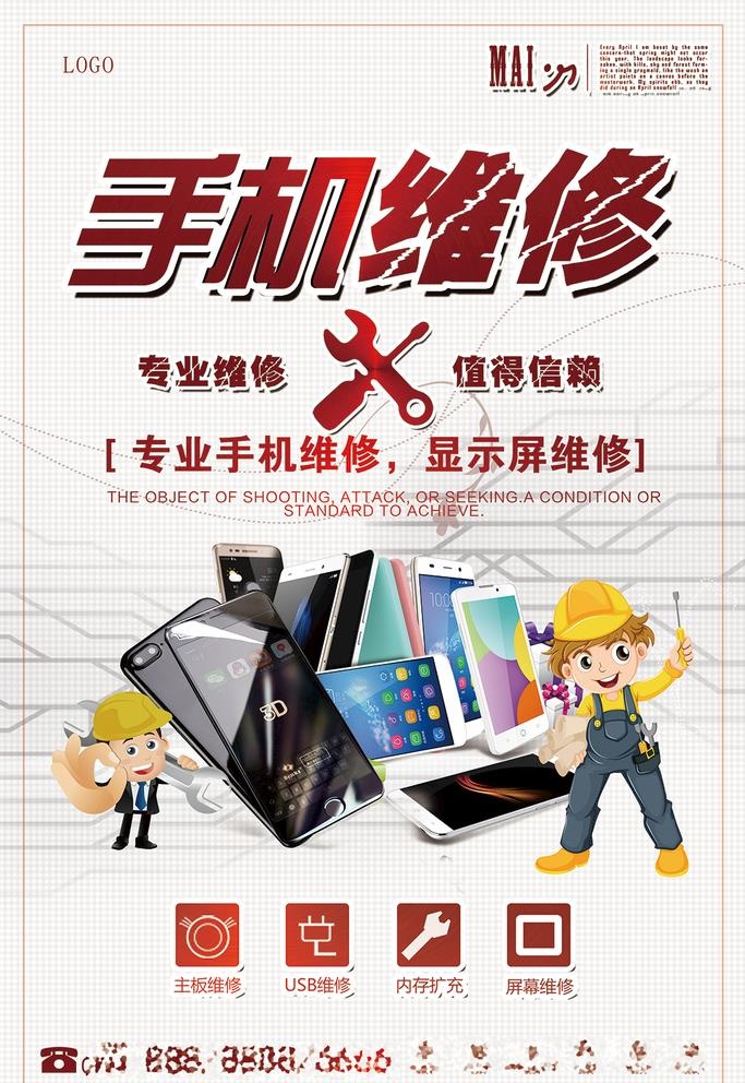 手机维修图片(3543x5315)psd模版下载
