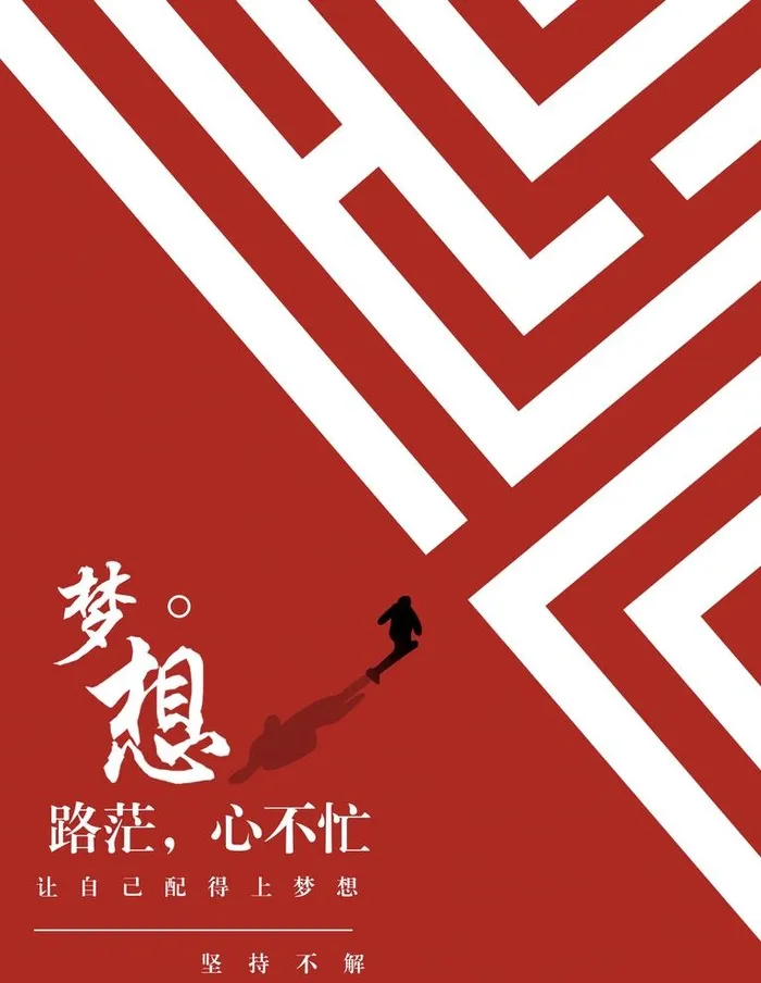 励志海报图片(1701x2268)psd模版下载