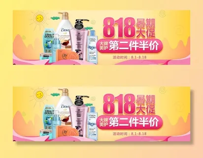 淘宝电商818大促洗护美护海报图片
