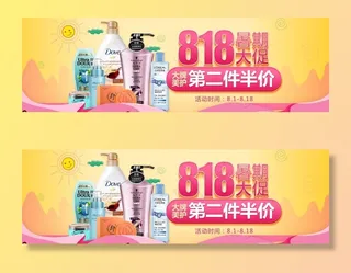 淘宝电商818大促洗护美护海报图片