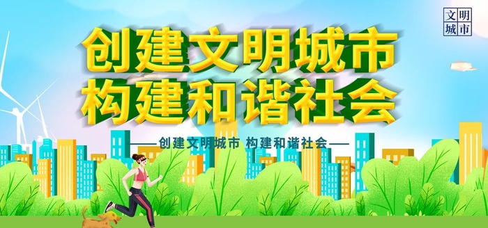 创建文明城市图片(4724x2362)psd模版下载