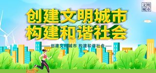 创建文明城市图片