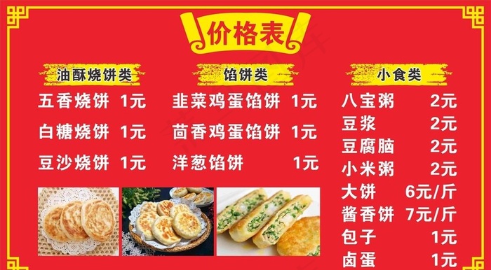 烧饼价格表图片cdr矢量模版下载