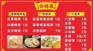 烧饼价格表图片