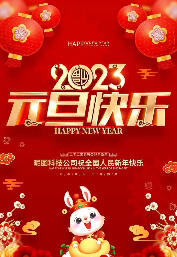 元旦图片(3543x5315)psd模版下载