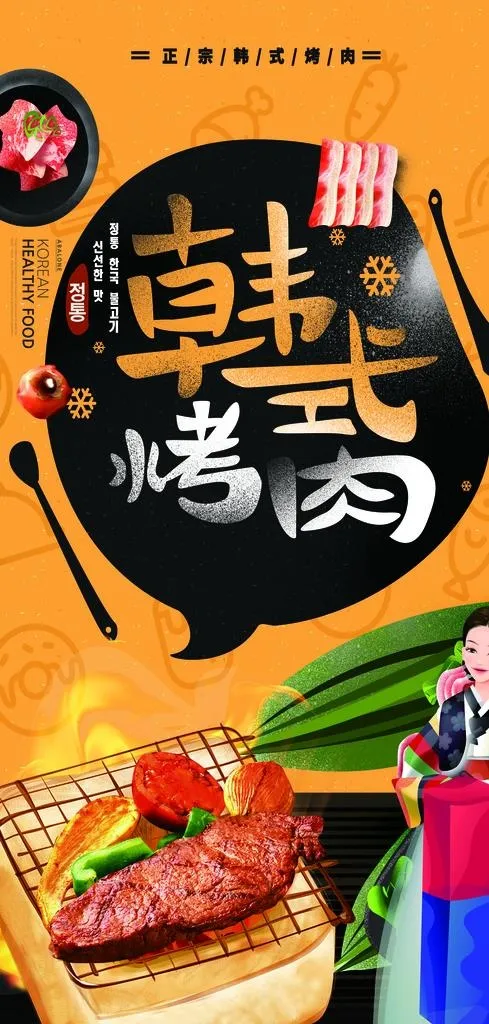 韩式烤肉图片