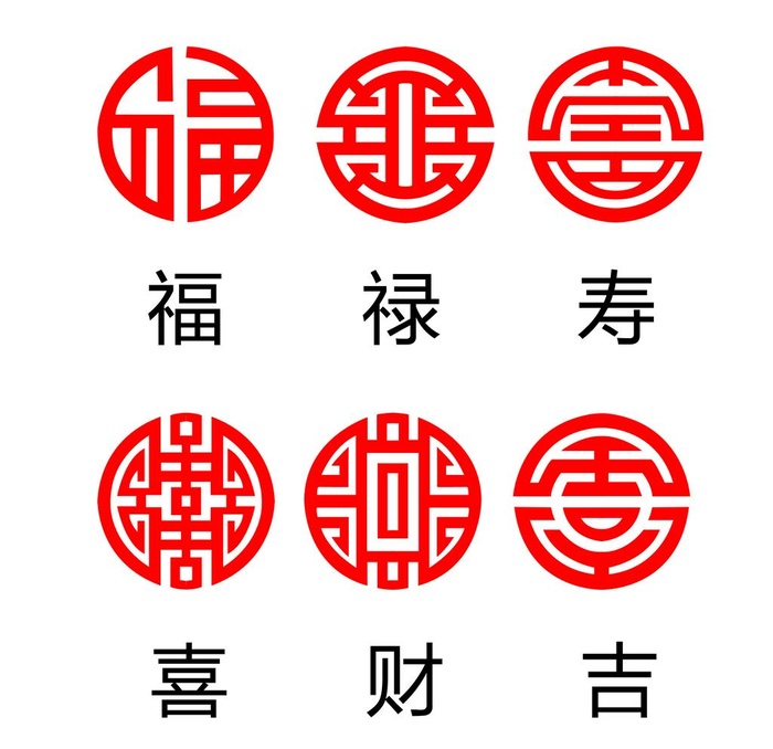 福禄寿喜财吉图片(2517x2517)psd模版下载