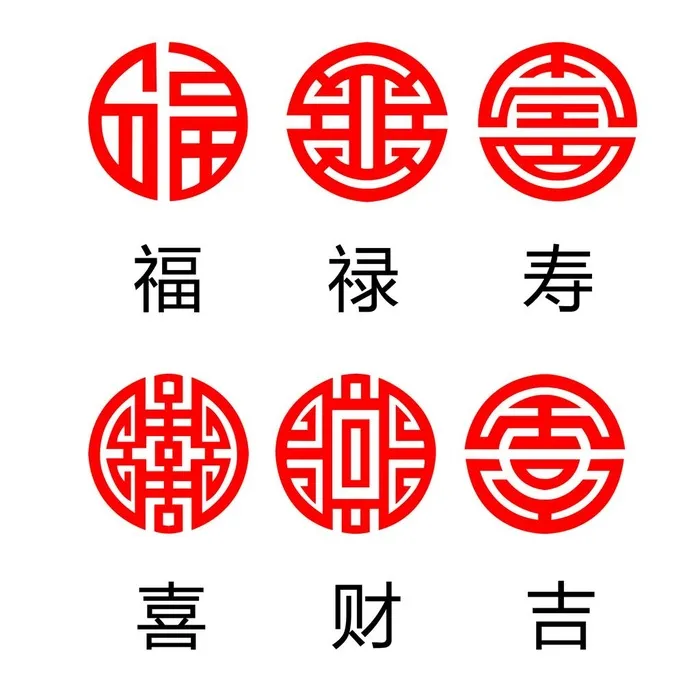 福禄寿喜财吉图片(2517x2517)psd模版下载