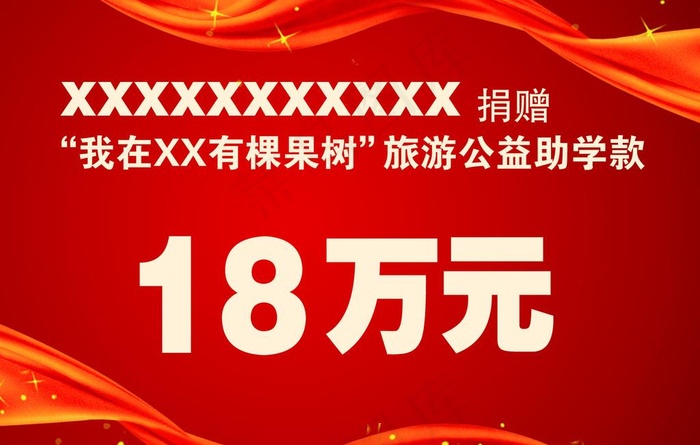 捐款牌图片(1701x1134)psd模版下载