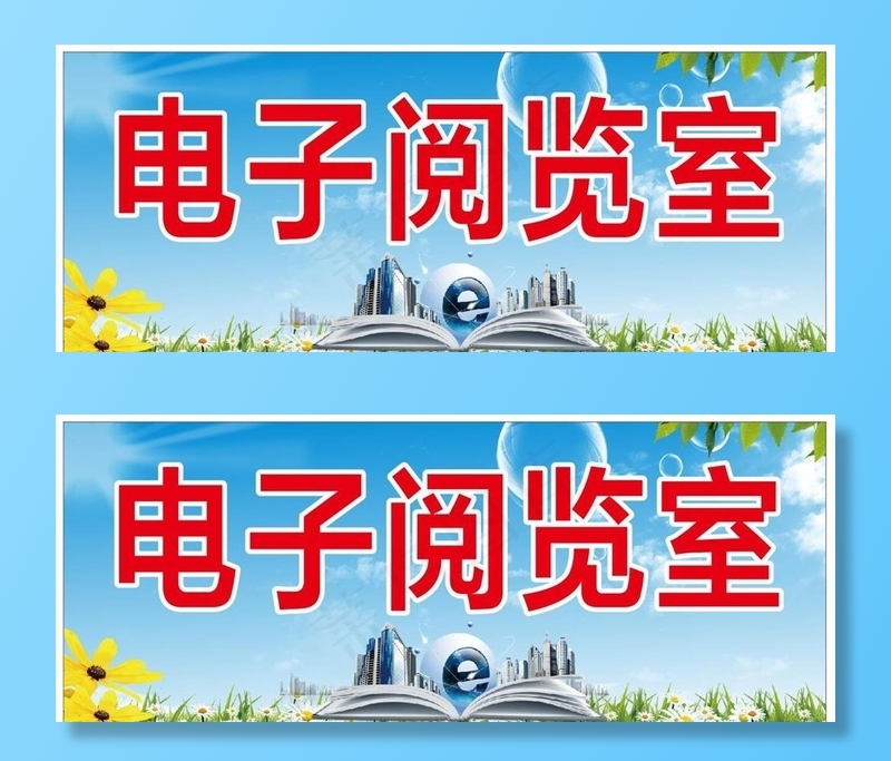 学校电子阅览室门牌图片cdr矢量模版下载