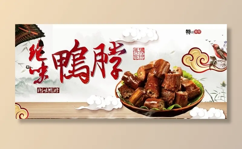 绝味鸭脖图片(4643x2226)psd模版下载
