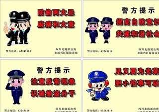 警方提示标语图片