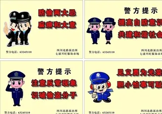 警方提示标语图片