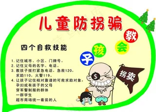 儿童防拐骗图片