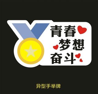 异型手举牌-青春梦想奋斗图片