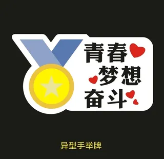 异型手举牌-青春梦想奋斗图片