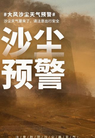 沙尘预警图片