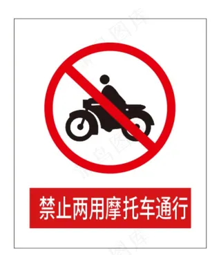 禁止两用摩托车通行图片