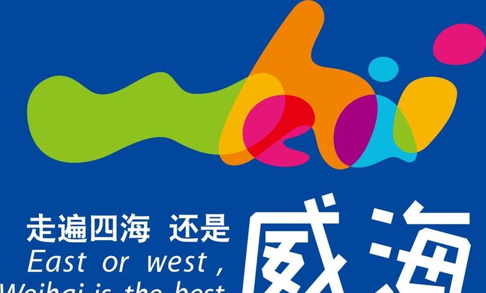 走遍四海   还是威海  蓝底图片