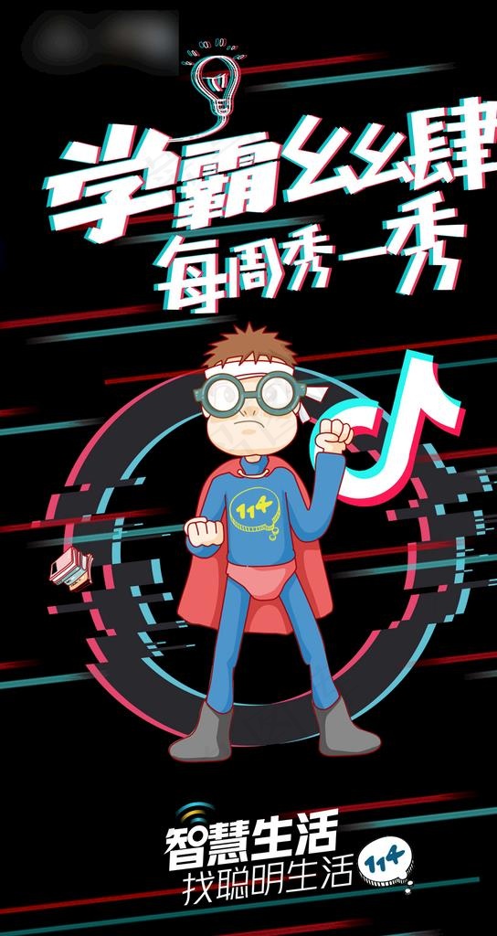 电信114抖音海报图片(1080x1920)psd模版下载