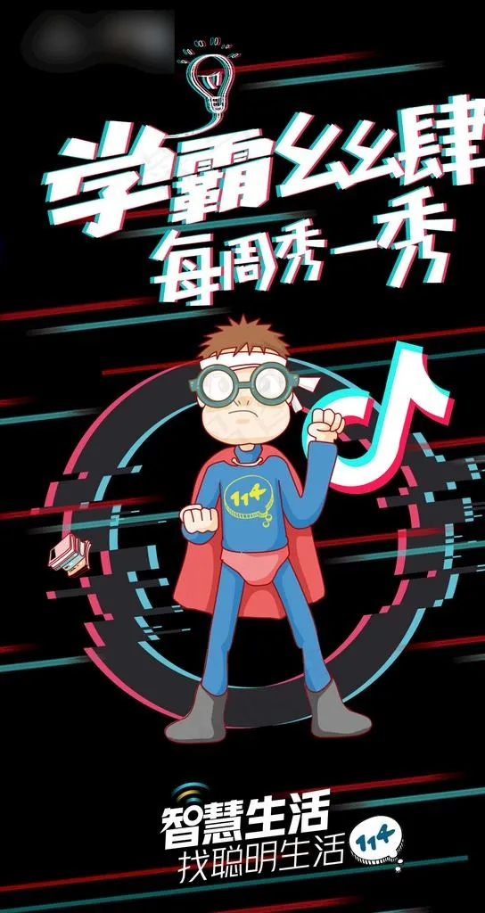 电信114抖音海报图片(1080x1920)psd模版下载
