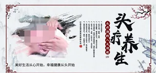 头疗养生图片