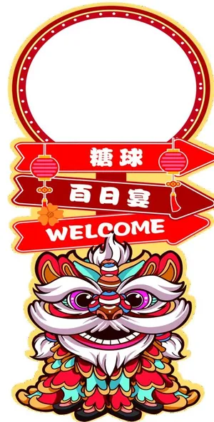 醒狮迎宾牌图片