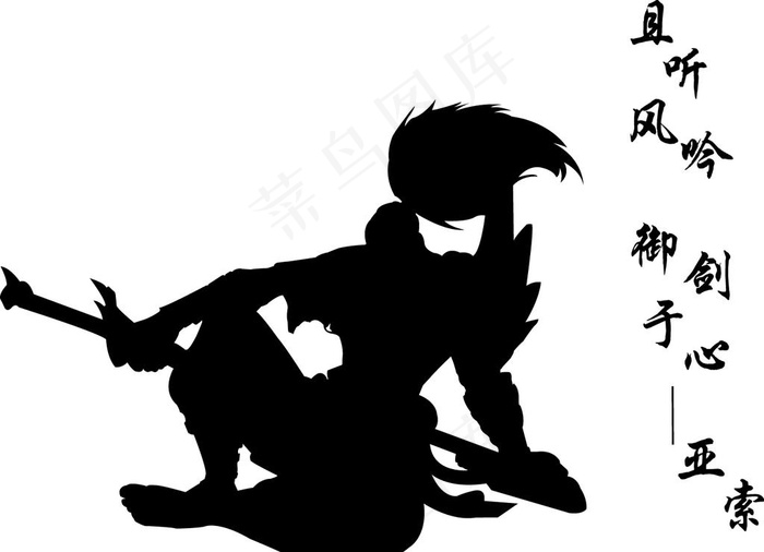 疾风剑豪亚索剪影图片ai矢量模版下载
