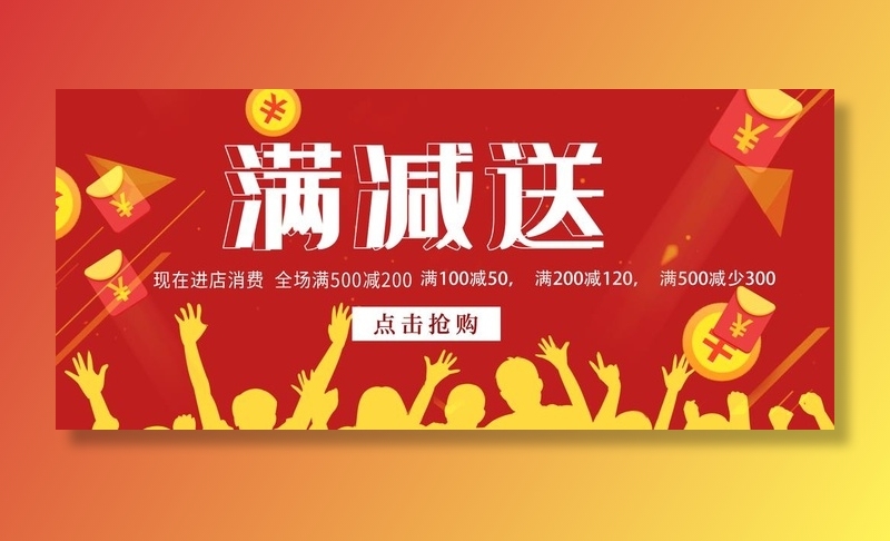满减送图片(1920x900)psd模版下载
