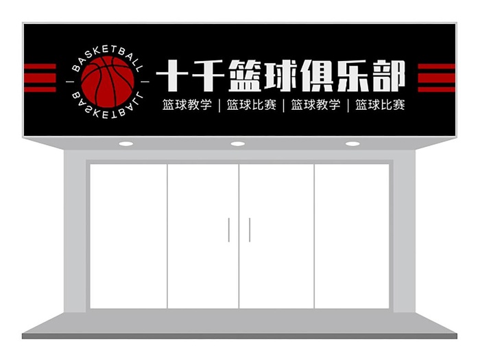 黑红篮球俱乐部门头设计图片cdr矢量模版下载
