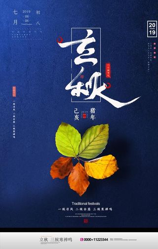 立秋海报图片