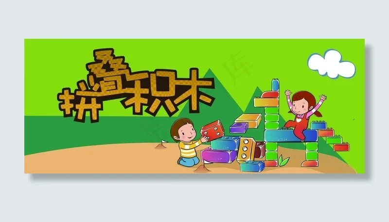 拼叠积木图片psd模版下载