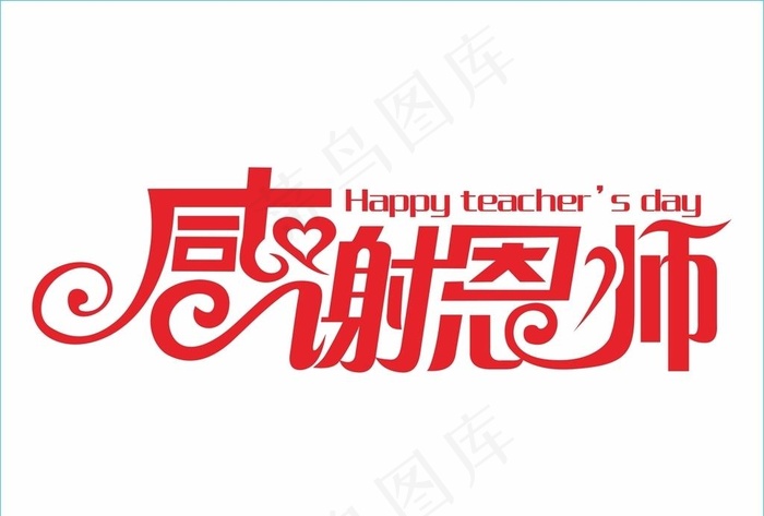 感谢恩师教师节快乐图片cdr矢量模版下载