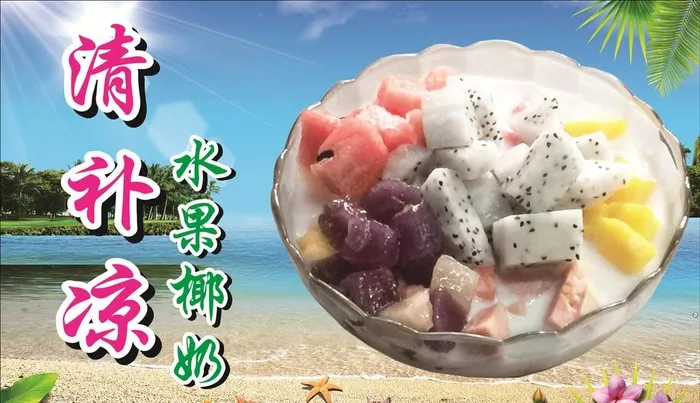 清补凉图片cdr矢量模版下载