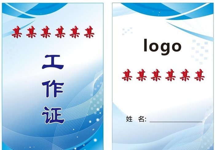 工作证图片cdr矢量模版下载