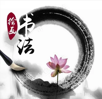 毛笔书法 水墨笔刷 毛笔笔刷图片 毛笔书法 水墨笔刷 毛笔笔刷图片