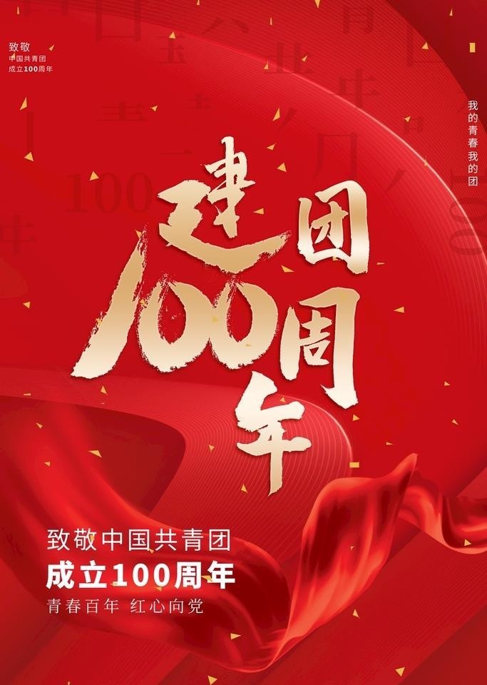 红色大气建团100周年宣传海报图片
