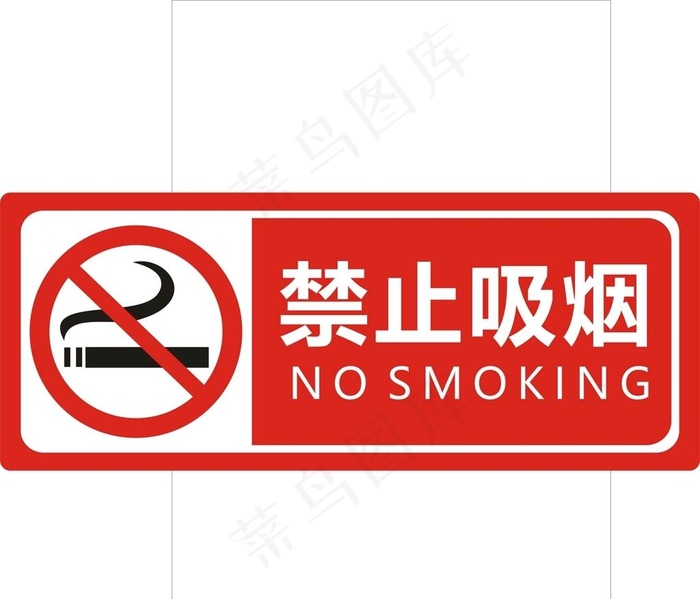 禁烟图片