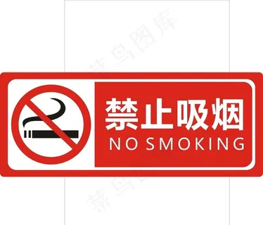禁烟图片 禁烟图片
