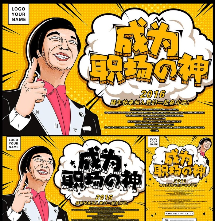 成为职场之神招聘海报图片