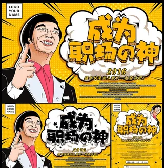 成为职场之神招聘海报图片