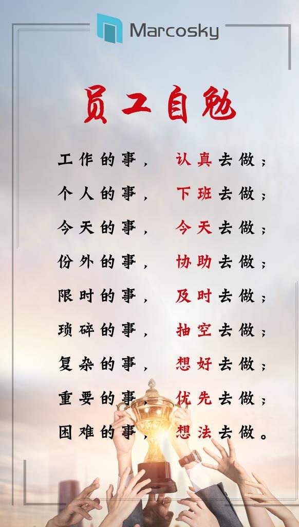 企业员工自勉图片(1701x2835)psd模版下载