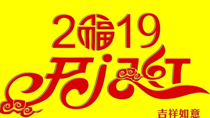 开门红吉祥如意图片