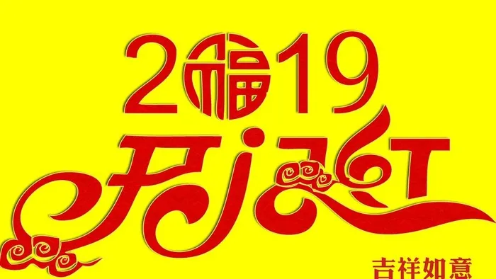 开门红吉祥如意图片(1188x705)psd模版下载