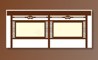 中式宣传栏图片