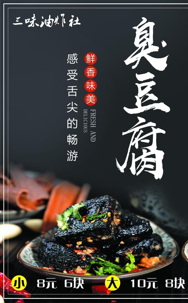臭豆腐海报图片(2220x3402)psd模版下载