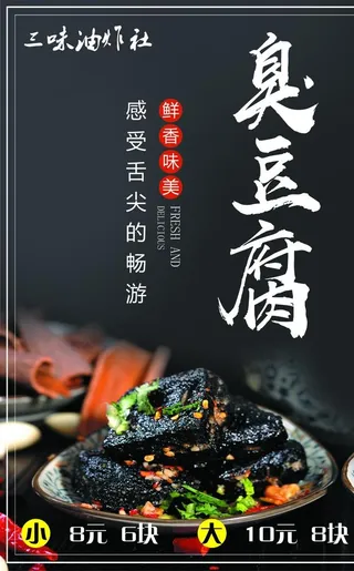 臭豆腐海报图片