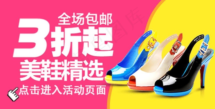 3折起美鞋精选全场包邮图片psd模版下载
